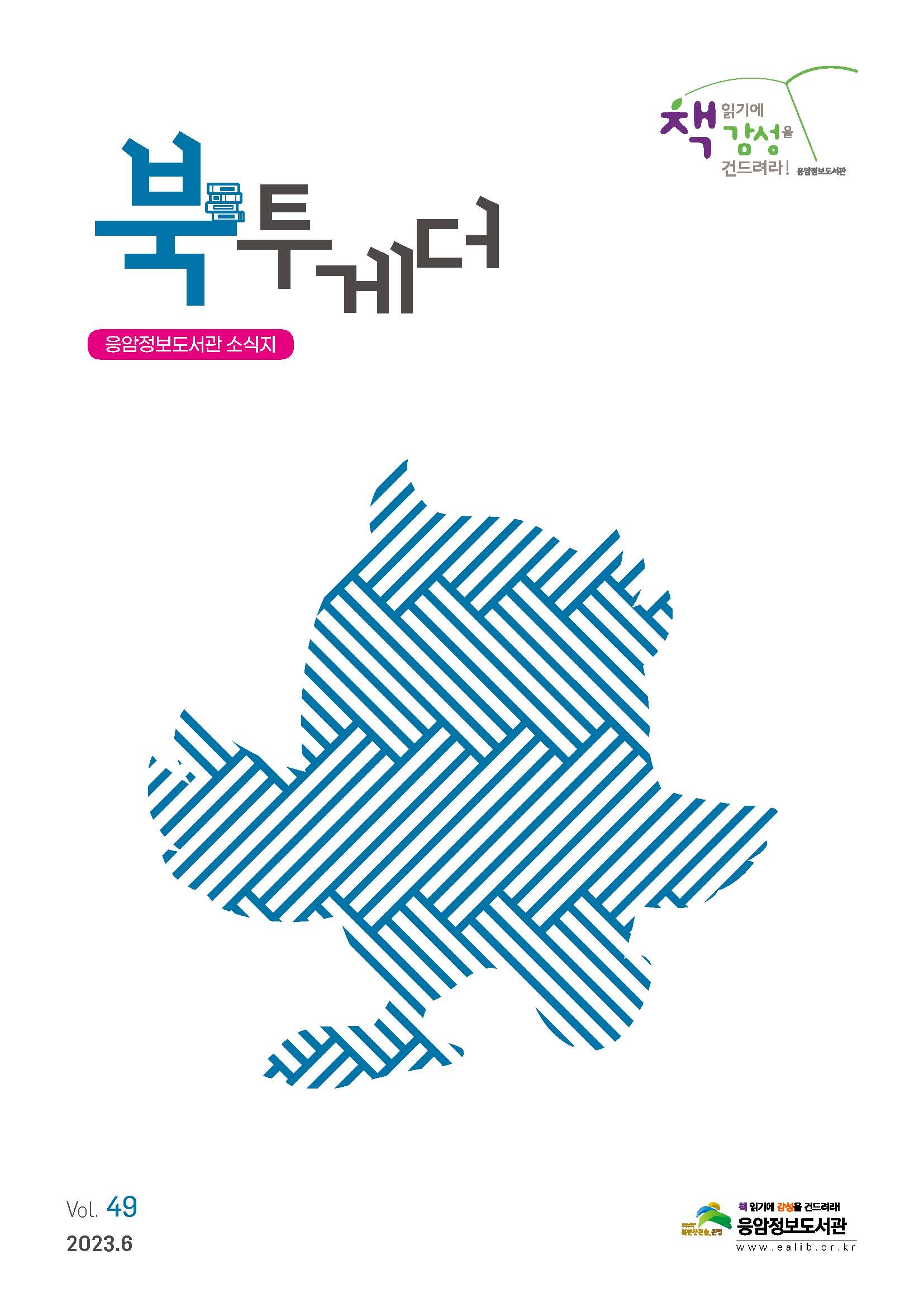 응암정보도서관 소식지(북투게더-49호)_페이지_1.jpg
